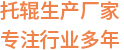 PE/宅男在线免费观看生产厂家 专注行业46年